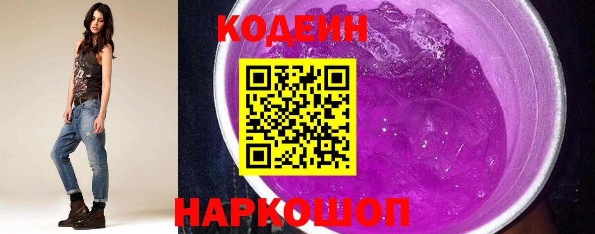 Кодеиновый сироп Lean напиток Lean (лин)  Кодеиновый сироп Lean Purple Drank  Зеленогорск  купить  цена  Вход с VPN 